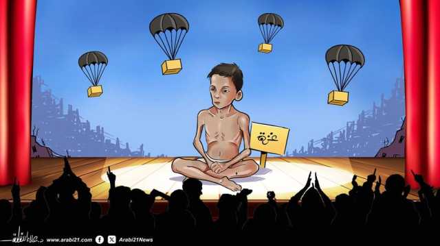 إسقاط المساعدات والمجاعة في غزة!