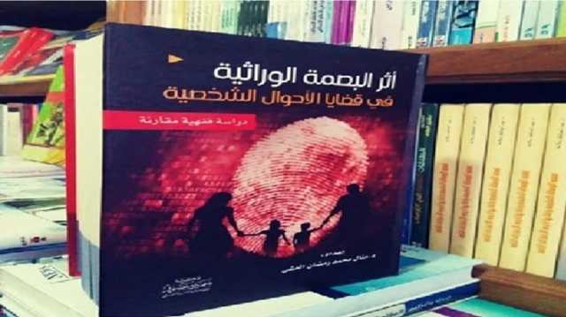 البصمة الوراثية في ميزان الشريعة.. يقين العلم ومقاصد النسب.. قراءة في كتاب