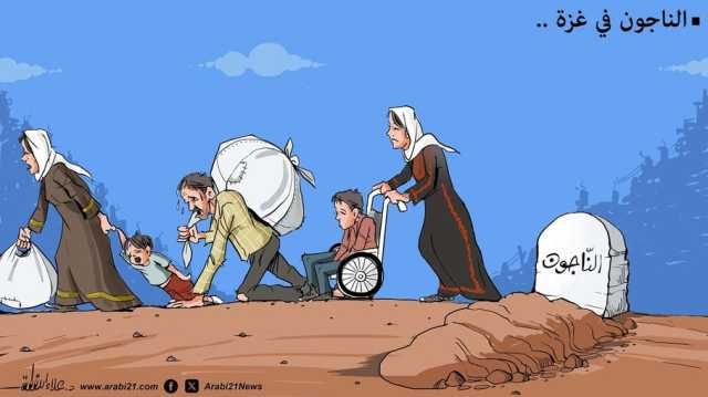 الناجون في غزة