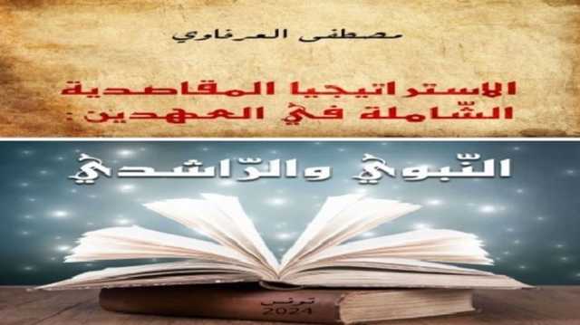 المقاصد بين النبوة والخلافة.. قراءة في العقل الاستراتيجي المؤسس.. كتاب جديد