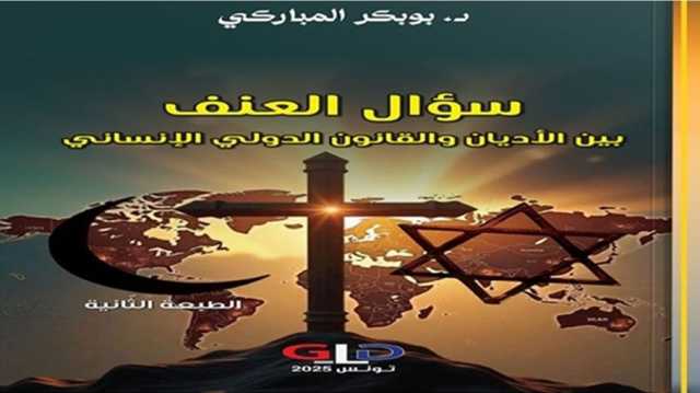 العنف بين الأديان والقانون الدولي.. قراءة نقدية في مشروع السلام المستحيل