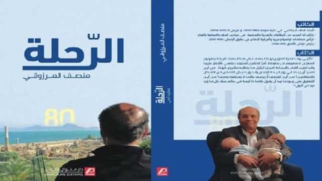 في ثمانينياته.. المرزوقي يتأمل العمر والحرية ويهدي الرحلة لمن لا يخشون شيئًا