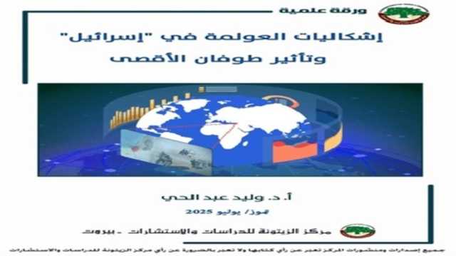 الطوفان يعمّق عزلة إسرائيل.. والتطبيع يُسعفها إقليمياً.. دراسة جديدة