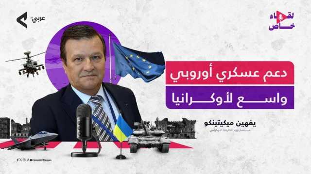 خارجية أوكرانيا لـ عربي21: أوروبا تجهز لنا حزمة دعم كبرى.. والقرار وشيك (فيديو)
