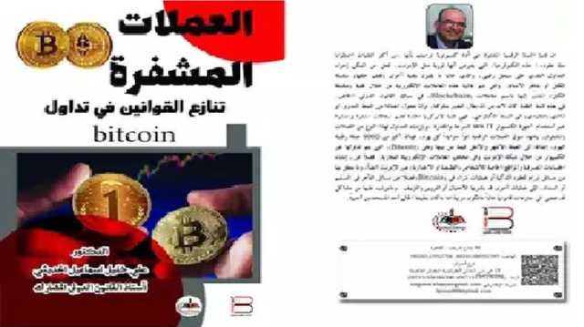 في كتاب عن العملات المشفرة.. حين يطارد القانون خيوط الدخان