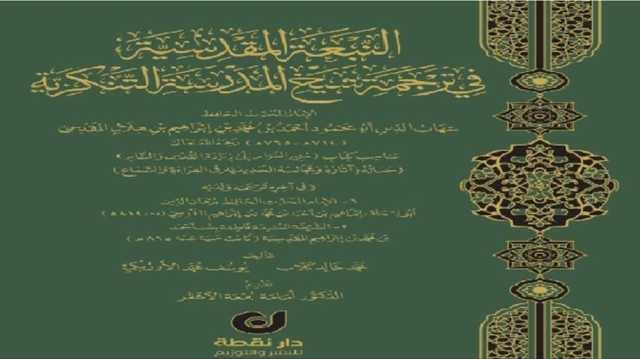 عن ترجمة شيخ المدرسة التنكزيّة.. مدخل لبحوث في علم الاجتماع وفن تاريخ القدس