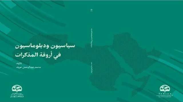 قراءة في مذكرات سياسيين وديبلوماسيين ومفكرين عرب