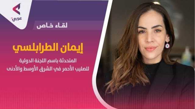 الصليب الأحمر لـعربي21: انخفاض الدعم الدولي سيخلق كوارث إنسانية بهذه الدول