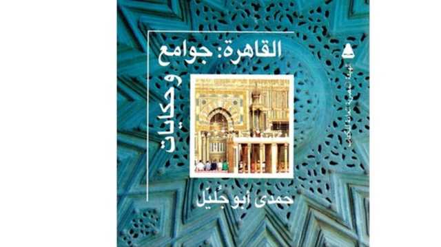 كيف اشتبك حمدي أبو جُلَيِّل مع جوامع القاهرة؟