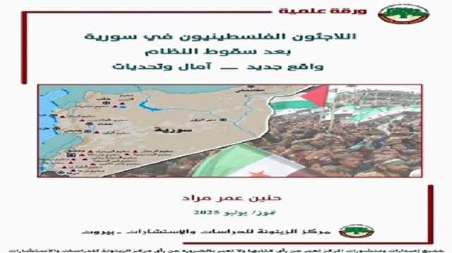 واقع جديد ينتظر اللاجئين الفلسطينيين في سورية بعد سقوط الأسد.. ورقة بحثية