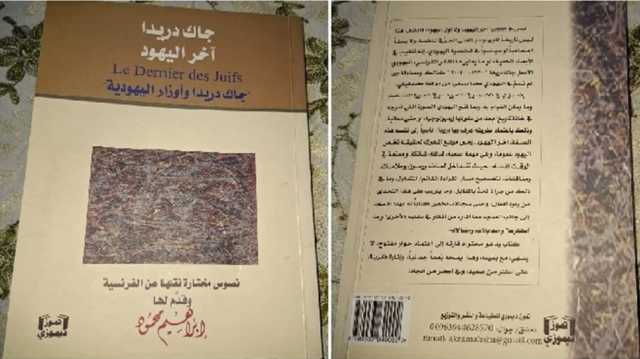 جاك دريدا اليهودي الأخير في مواجهة القومية الصهيونية.. قراءة في كتاب