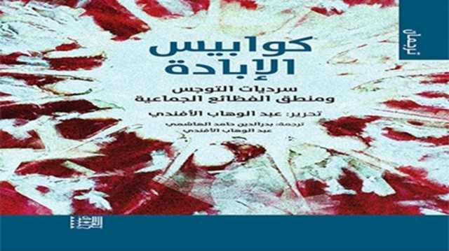 من الخوف إلى الفظائع.. كيف تصنع سرديات التوجس طريق الإبادة؟ قراءة في كتاب