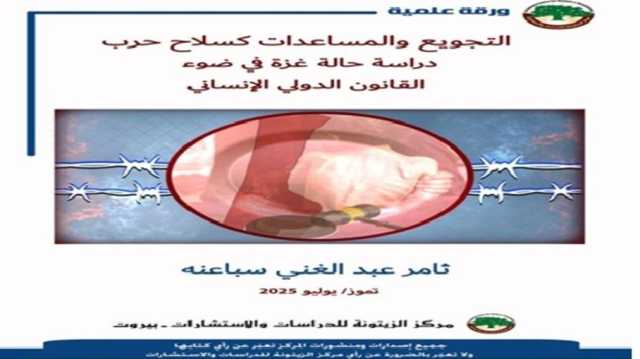 ورقة علمية: إسرائيل تستخدم التجويع والمساعدات كسلاح حرب في غزة بغطاء دولي