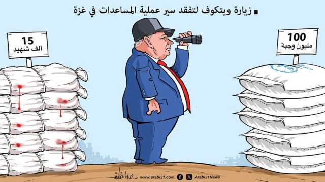 زيارة ويتكوف لتفقد منظومة المساعدات في غزة