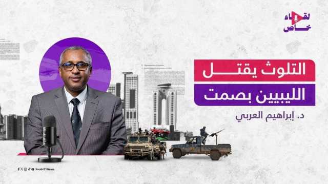 وزير البيئة الليبي لـعربي21: وضع بلادنا كارثي بيئيا.. ونكافح التلوث بأيادٍ فارغة (فيديو)