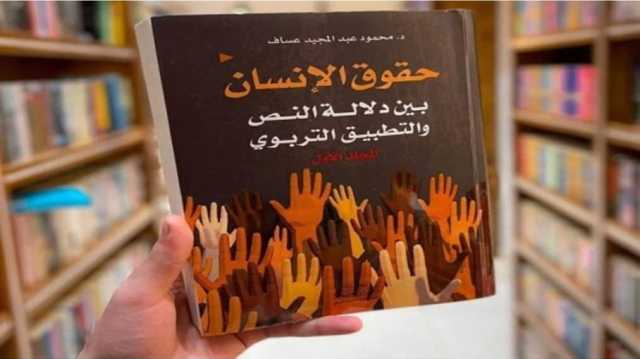 من النص إلى الواقع.. جدلية التربية وحقوق الإنسان في العالم العربي قراءة في كتاب