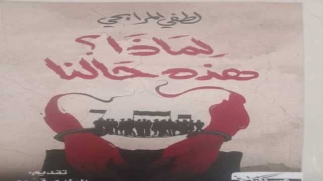 من المرآة إلى المشروع.. لطفي المرايحي يحاكم ذهنيات العرب ومآزق دولتهم في كتاب