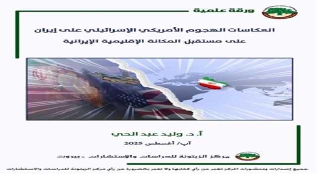 الضربات لم تكسر شوكة إيران ومكانتها الإقليمية باقية ولكنها مأزومة.. دراسة جديدة