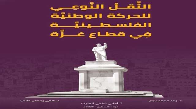 غزة.. جغرافيا الألم وعبقرية المقاومة في جدلية المعاناة والتمرّد.. قراءة في كتاب