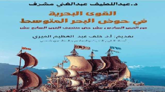 ملامح القوى البحرية في حوض البحر المتوسط.. قراءة في كتاب