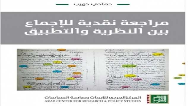 سلطة الإجماع في الفكر الإسلامي.. من أجل مراجعة نقدية لأصول الفقه.. قراءة في كتاب
