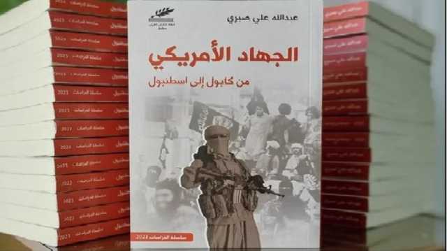 القاعدة وأمريكا والحرب على الإرهاب في لعبة المجابهات الدولية.. كتاب جديد