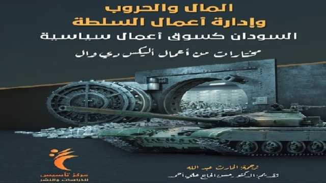هل يصلح الاقتصاد مدخلا لفهم أوضاع الحكم والسياسة في أفريقيا؟ كتاب يجيب