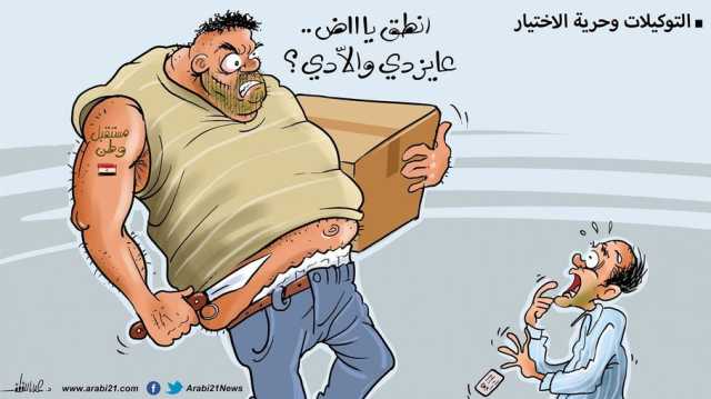 التوكيلات وحرية الاختيار