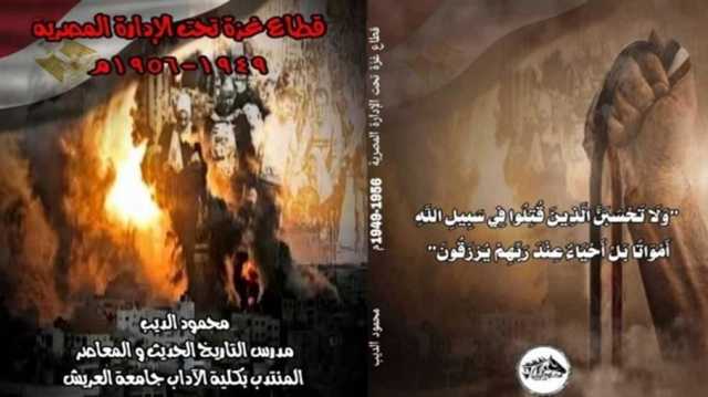 غزة تحت الإدارة المصرية.. تجربة الصمود والهوية بين الحماية والاحتلال.. كتاب