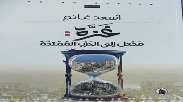 غزة على مفترق الطرق.. بين الحرب الممتدة وفقدان المشروع الوطني.. كتاب جديد