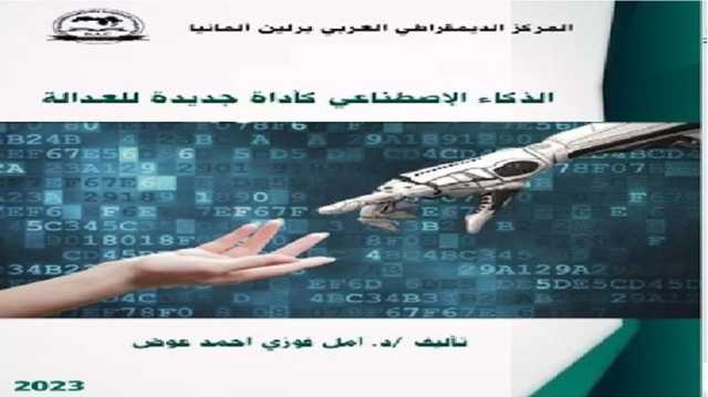 العدالة الخوارزمية.. حين يهدد القاضي الروبوت إنسانية القانون.. قراءة في كتاب