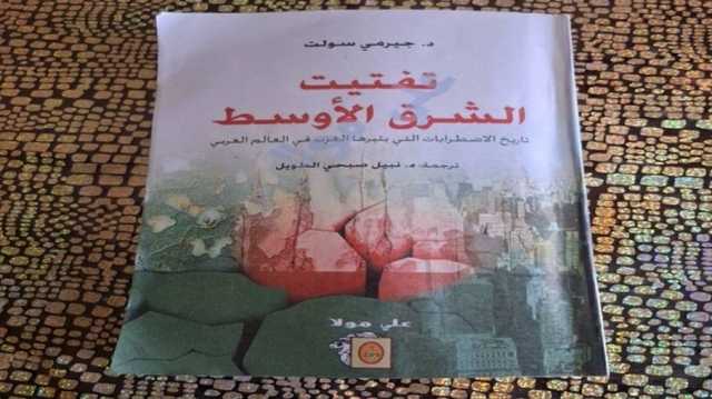 الشرق الممزق.. قراءة في التدخل الغربي وصراع الحضارات.. كتاب جديد