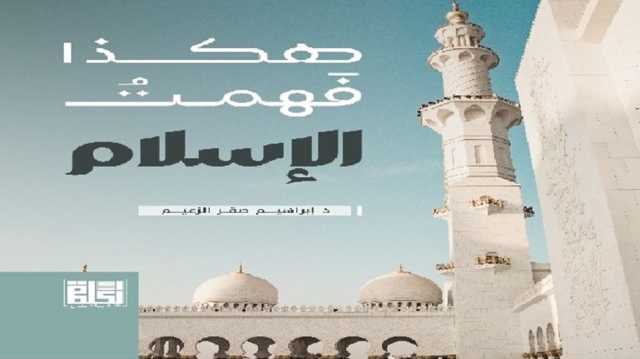 كيف ينظم الإسلام العلاقة بين ثلاثية الحياة الروح والجسم والعقل؟ قراءة في كتاب