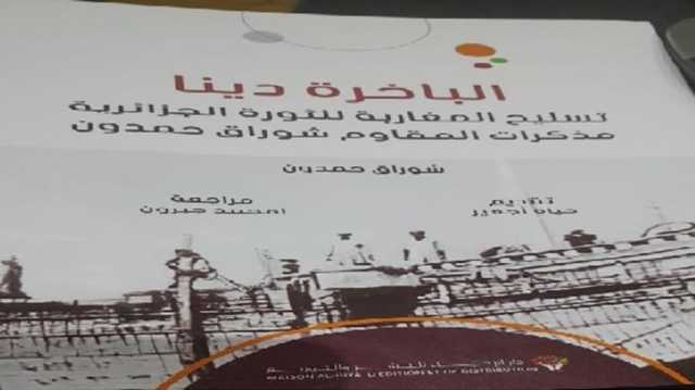 من أجل سرديات منهية للقطيعة بين المغرب والجزائر.. قراءة في كتاب