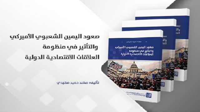 نمط جديد من الرأسمالية تفرزه الشعبوية في العالم.. قراءة في كتاب