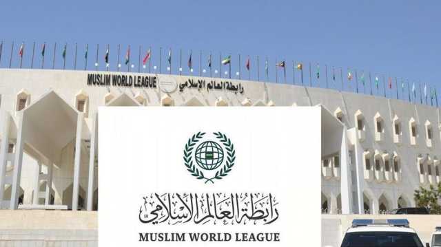 رابطة العالم الإسلامي: استهداف الاحتلال لمستشفى في غزة جريمة حرب
