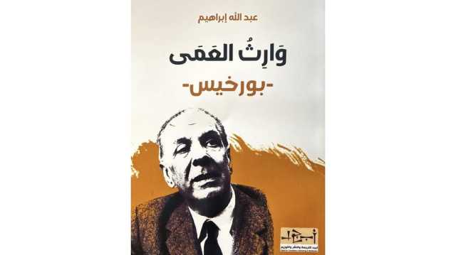 صدر حديثا.. وارث العمى عن أدب بورخيس الغرائبي