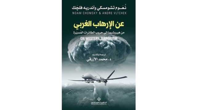 الوجه القبيح للغرب المتحضر.. من هيروشيما إلى الطائرات المسيرة.. قراءة في كتاب
