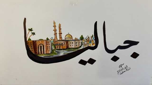 جباليا عاصمة غزة الشمالية .. جذور ضاربة في عمق التاريخ