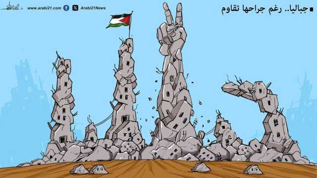جباليا.. رغم جراحها تقاوم