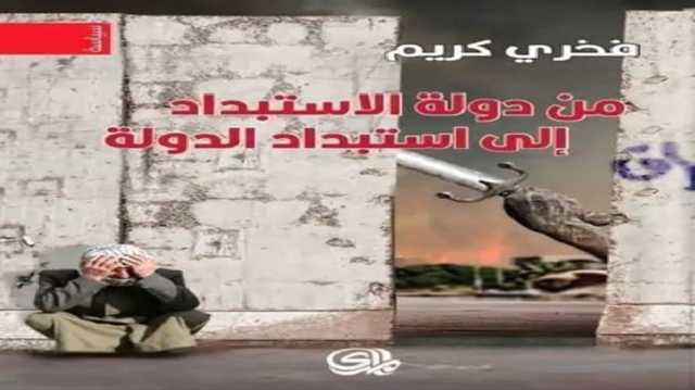 من العراق إلى تونس.. قراءة معمقة في بنية الاستبداد العربي.. كتاب جديد