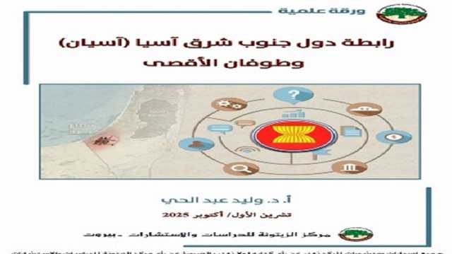 تحوّلات الموقف الآسيوي من القضية الفلسطينية بعد طوفان الأقصى.. ورقة علمية