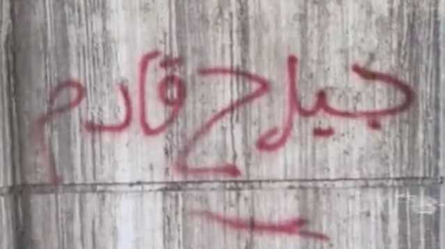 جيل زد قادم.. كتابات تربك القاهرة بعد حراك المغرب