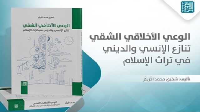 الوعي الأخلاقي بين الانتماء الديني والانفتاح الإنساني في الفكر الإسلامي.. كتاب
