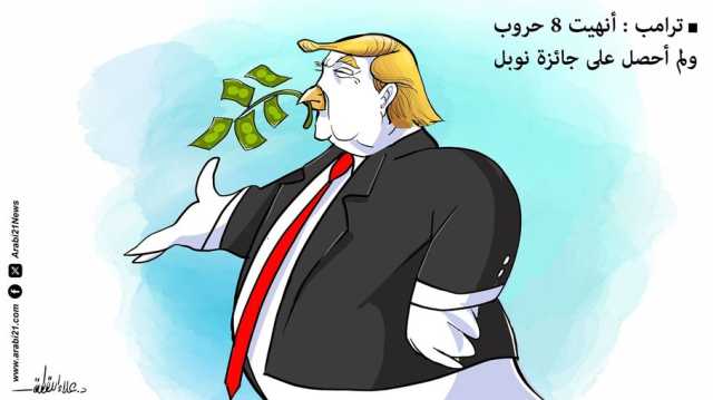 ترامب: أنهيت 8 حروب ولم أحصل على نوبل