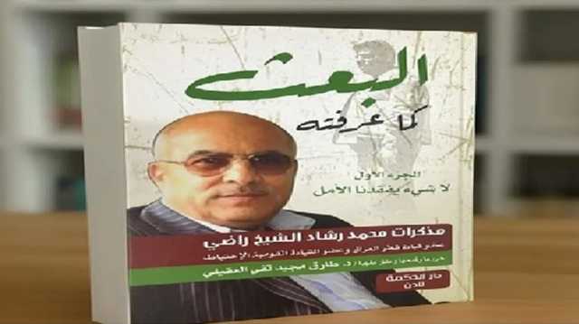 انشقاقات البعث العراقي.. شهادة من قلب القيادة اليسارية.. كتاب جديد