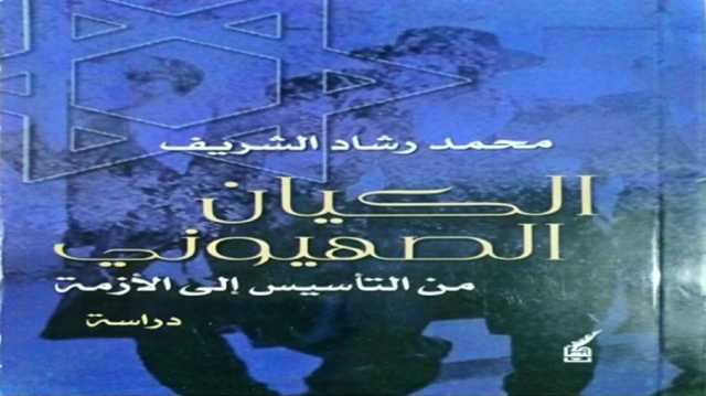 الكيان الصهيوني والبيت الأبيض.. قراءة تاريخية في علاقة غير عادية.. كتاب