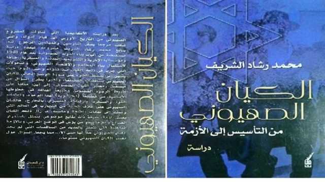 التحالف الأمريكي ـ الصهيوني.. من الوكالة التاريخية إلى الشراكة الإمبريالية.. كتاب