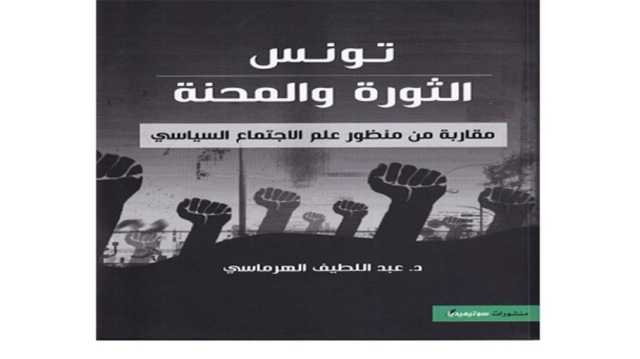من الحلم إلى المحنة.. الثورة التونسية كاختبارٍ للوعي الجمعي.. قراءة في كتاب