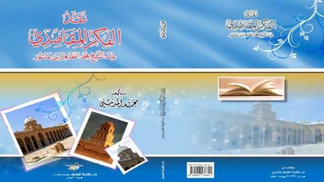 انفصال الفكر المقاصدي عند الشيخ ابن عاشور عن الواقع الاجتماعي.. دراسة نقديّة